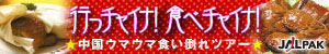 ジャルパック中国ツアー