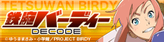 tetsuwan-birdy_234-60-half