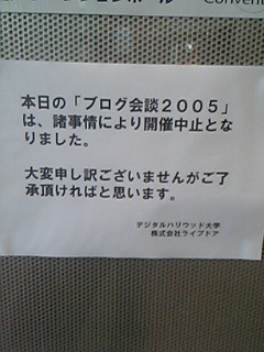 ブログ会談中止