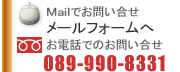 愛媛県ホームページ制作Mailでお問い合わせ-メールフォームで/お電話でのお問い合わせ-089-990-8331