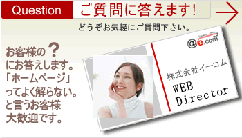 愛媛県ホームページ制作QUESTION/ご質問に答えます!