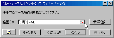 ピボットテーブル ウィザード2