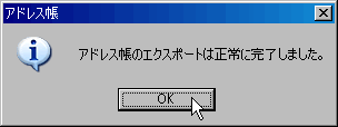 エクスポートの完了