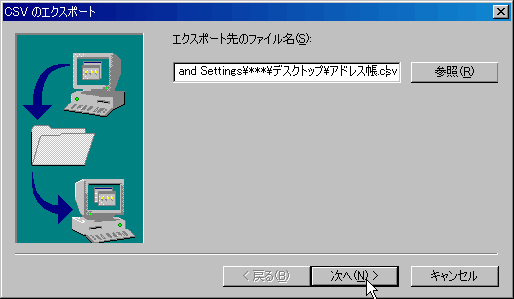 エクスポート先の参照