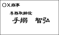 読めない名刺