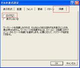 セルの書式設定
