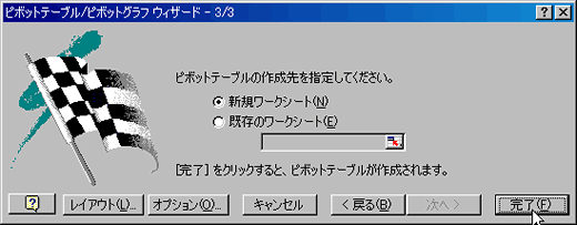 ピボットテーブル ウィザード3