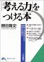 「考える力」をつける本