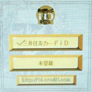 DoCoMoの「iD」画面(2006年3月21日)