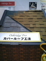 シングル被せ工法