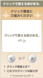 クリック募金
