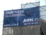 ｱｽﾃｯｸ工事用看板