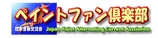 ペイントファンクラブ