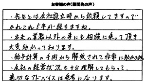 顧問先の声-K2