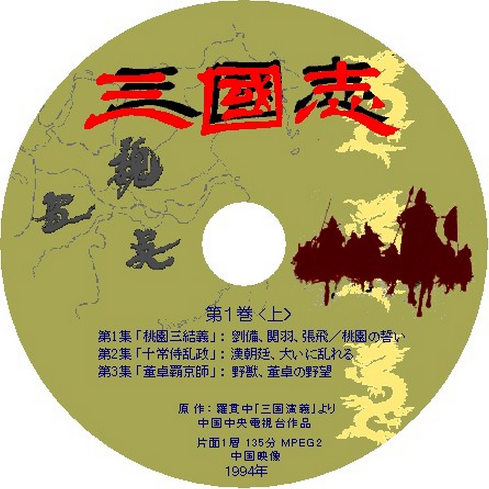 DVD）三国演義 三國志 全14巻（84集）各巻2枚組 - 外国映画