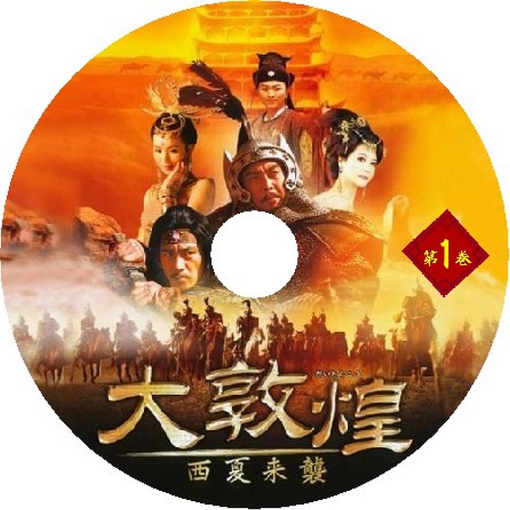 DVD 敦煌 - DVD