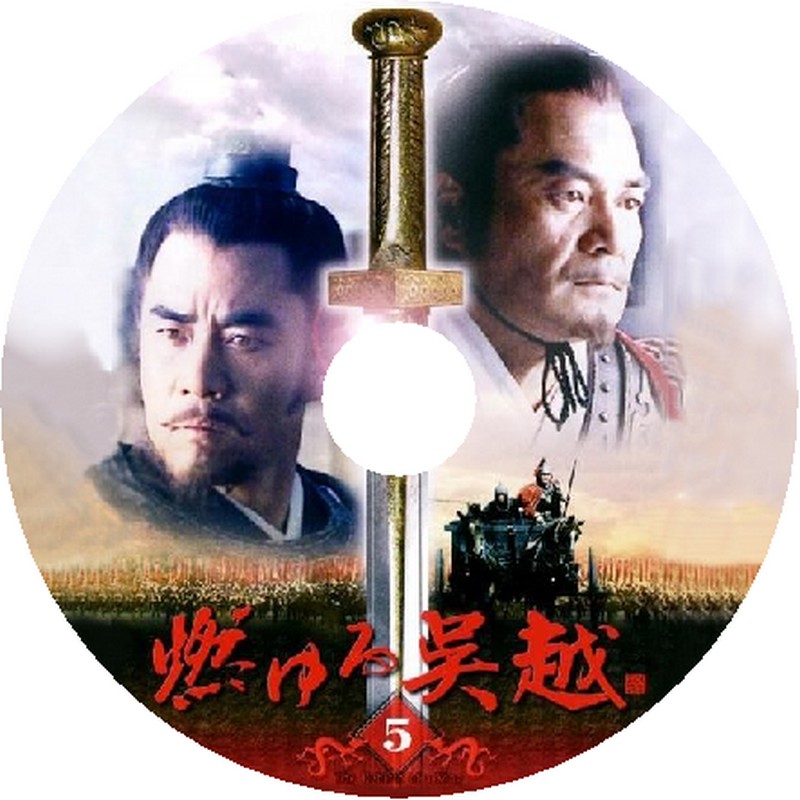 燃ゆる呉越 DVD-BOX 1 6g7v4d0
