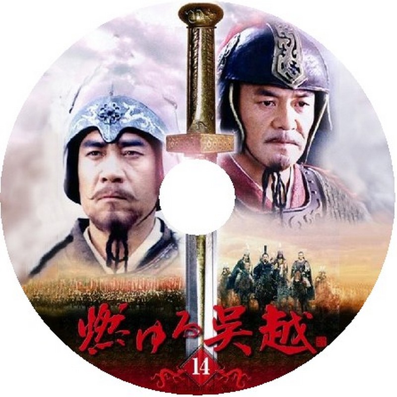 中国映画 燃ゆる呉越 DVD-BOX 2 - 外国映画