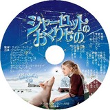 シャーロットのおくりもの