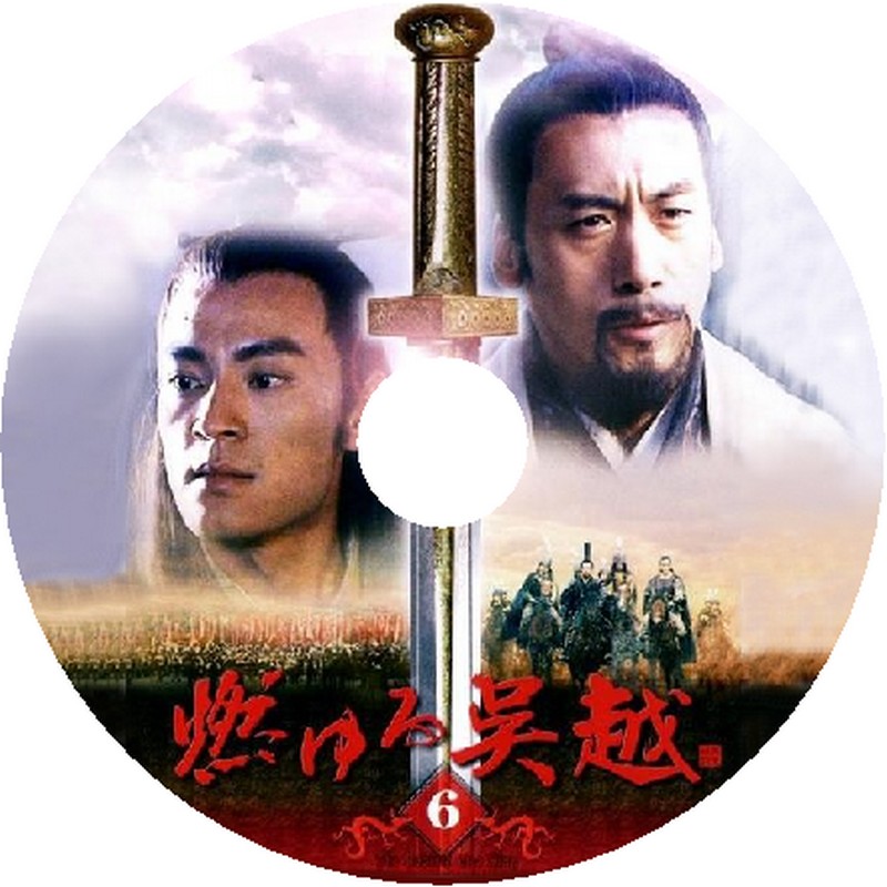 6月15日 （日） DVD ラベル 燃ゆる呉越 : エルのつれづれ日記 No.2