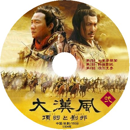 中国ドラマ 項羽と劉邦 古装現地 DVD全40巻 苦く
