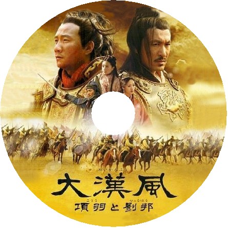大漢風 項羽と劉邦 DVD 中国ドラマ 全巻セット Amazon.co.jp: 大漢風 項羽と劉邦 全17巻セット [レンタル落ち