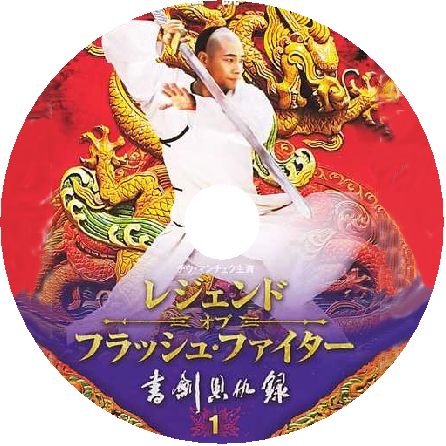 廃盤】レジェンドオブフラッシュファイター 書剣恩仇録 〈6枚組〉 廃盤