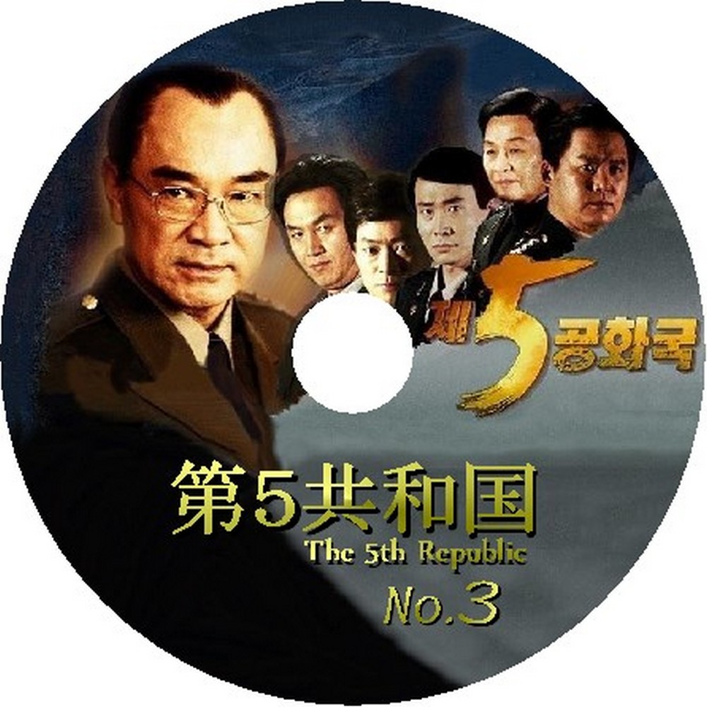 第5共和国DVD 全巻 【公式通販】