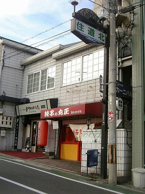 餃子店