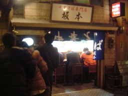 中華そば 坂本 新横浜ラーメン博物館店