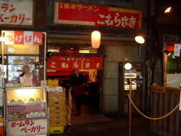 こむらさき 新横浜ラーメン博物館店