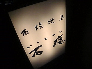 ishian20080612-001.jpg