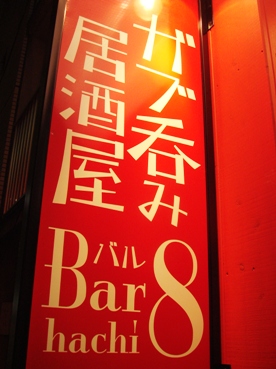 bar820080508-101.JPG