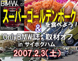 スーパーゴールデンポーク&OnlyBMW誌取材オフ Club BMW1