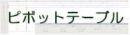 ピボットテーブル