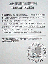 愛qp地球博報告会 はずれハガキ