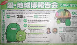 続編?!愛qp地球博報告会
