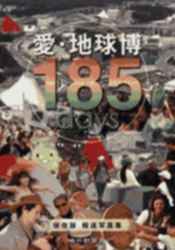 愛・地球博185days―保存版報道写真集