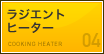 ラジエントヒーター