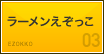 ラーメンえぞっこ