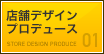 店舗デザインプロデュース