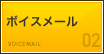 ボイスメール