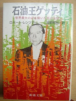 石油王・J・ポール・ゲッティ