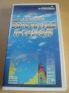 フルノ・FURUNO・DGPSプロッタ魚探パーフェクトガイド・魚群探知機