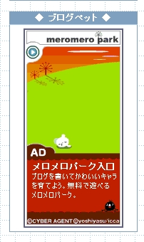 ブログペット・メロメロパーク