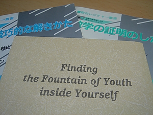 秋山仁・数学の技巧的な解きかた・20代もっと思い通りに生きてみよ