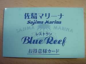 佐島マリーナのレストランポイントカード