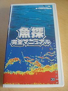 フルノ・FURUNO・魚探完全マニュアル・魚群探知機GPS
