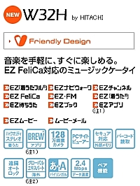 au-KDDI-W32H日立・主な機能一覧