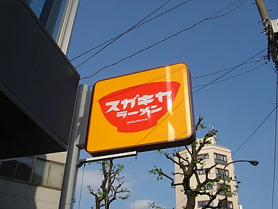 すがきや・高田馬場002